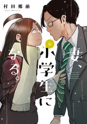 妻、小学生になる。【紙・電子共通おまけ付き】 6巻
