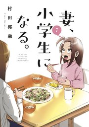 妻、小学生になる。【紙・電子共通おまけ付き】 7巻