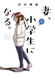 妻、小学生になる。【紙・電子共通おまけ付き】 8巻