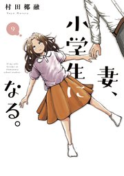 妻、小学生になる。【紙・電子共通おまけ付き】 9巻