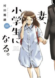 妻、小学生になる。【紙・電子共通おまけ付き】 10巻