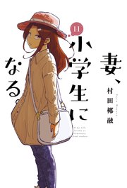 妻、小学生になる。【紙・電子共通おまけ付き】 11巻