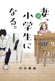 妻、小学生になる。【紙・電子共通おまけ付き】 12巻