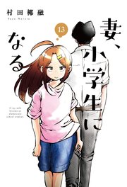 妻、小学生になる。【紙・電子共通おまけ付き】 13巻