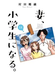 妻、小学生になる。【紙・電子共通おまけ付き】 14巻