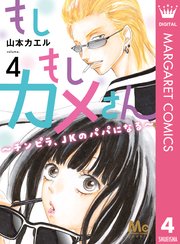 もしもしカメさん～チンピラ、JKのパパになる～ 4