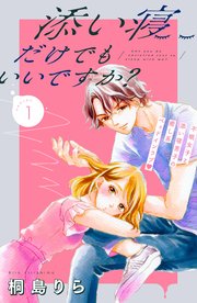 添い寝だけでもいいですか？ 分冊版