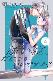 添い寝だけでもいいですか？ 分冊版（4）