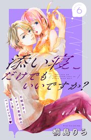 添い寝だけでもいいですか？ 分冊版（6）