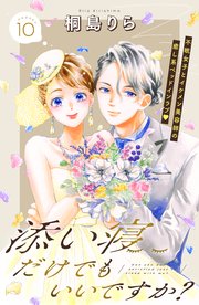 添い寝だけでもいいですか？ 分冊版（10）