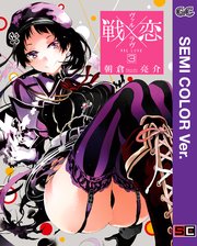 【セミカラー版】戦×恋（ヴァルラヴ） 3巻