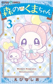 森ののくまちゃん 3