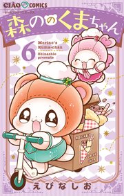 森ののくまちゃん 6