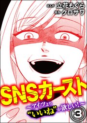 SNSカースト ～アイツより“いいね”が欲しい～ （3）
