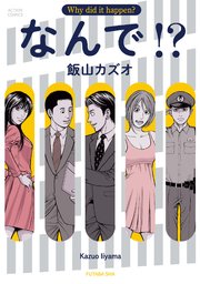 なんで!?