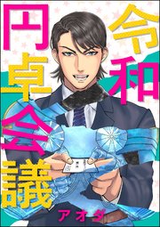 令和円卓会議（分冊版） 【第5話】