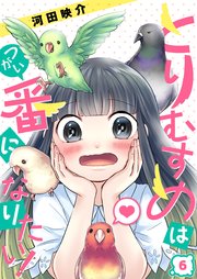 【フルカラー】とりむすめは番になりたい！（6）