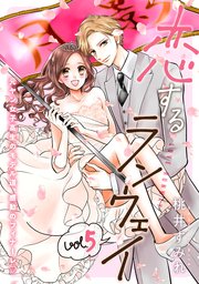 恋するランウェイ 5巻（完）