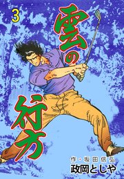 雲の行方 3