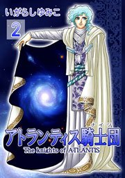 アトランティス騎士団(ナイツ) 2巻