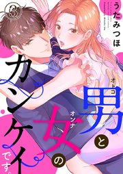 男と女のカンケイです。 3巻