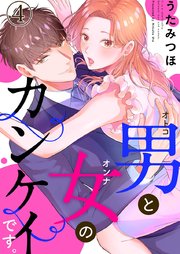 男と女のカンケイです。 4巻