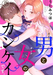 男と女のカンケイです。 5巻