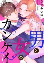 男と女のカンケイです。 7