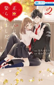正臣くんに娶られました。【コミックシーモア限定特典付き】 2巻