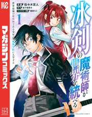 冰剣の魔術師が世界を統べる 世界最強の魔術師である少年は、魔術学院に入学する