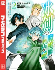 冰剣の魔術師が世界を統べる 世界最強の魔術師である少年は、魔術学院に入学する（2）