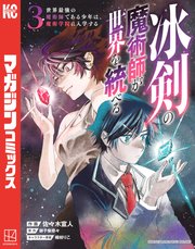 冰剣の魔術師が世界を統べる 世界最強の魔術師である少年は、魔術学院に入学する（3）
