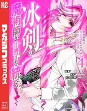 冰剣の魔術師が世界を統べる 世界最強の魔術師である少年は、魔術学院に入学する（4）