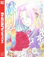 冰剣の魔術師が世界を統べる 世界最強の魔術師である少年は、魔術学院に入学する（5）