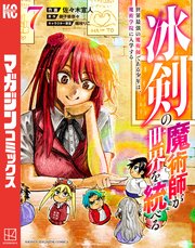 冰剣の魔術師が世界を統べる 世界最強の魔術師である少年は、魔術学院に入学する（7）