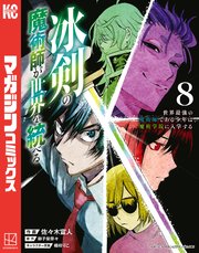 冰剣の魔術師が世界を統べる 世界最強の魔術師である少年は、魔術学院に入学する（8）
