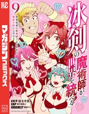 冰剣の魔術師が世界を統べる 世界最強の魔術師である少年は、魔術学院に入学する（9）