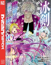 冰剣の魔術師が世界を統べる 世界最強の魔術師である少年は、魔術学院に入学する（10）