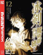 冰剣の魔術師が世界を統べる 世界最強の魔術師である少年は、魔術学院に入学する（12）
