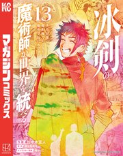 冰剣の魔術師が世界を統べる 世界最強の魔術師である少年は、魔術学院に入学する（13）