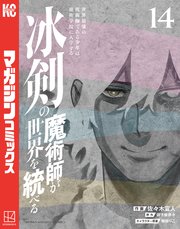 冰剣の魔術師が世界を統べる 世界最強の魔術師である少年は、魔術学院に入学する（14）