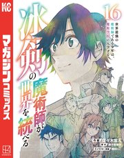 冰剣の魔術師が世界を統べる 世界最強の魔術師である少年は、魔術学院に入学する（16）