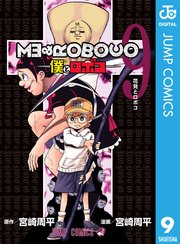 僕とロボコ 9