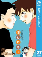 僕とロボコ 27