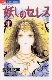妖しのセレス 4