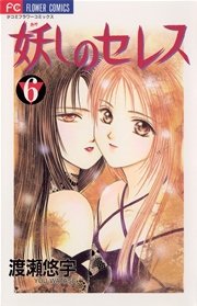 妖しのセレス 6
