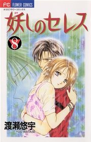 妖しのセレス 8