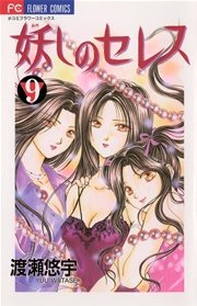 妖しのセレス 9