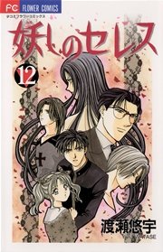 妖しのセレス 12