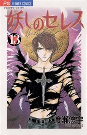 妖しのセレス 13